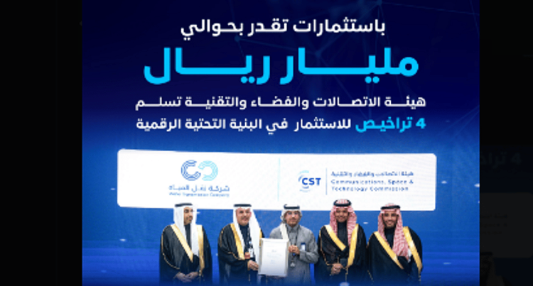 بمليار ريال.. هيئة الاتصالات والفضاء والتقنية تسلّم 4 تراخيص للاستثمار في البنية التحتية الرقمية