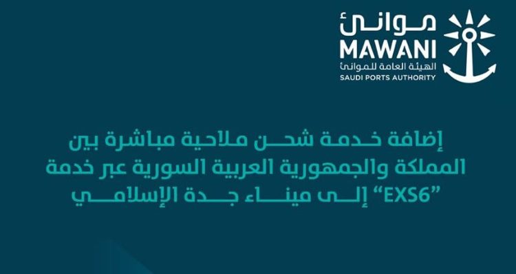 بهدف تعزيز التبادل التجاري.. إضافة خدمة شحن ملاحية بين المملكة وسوريا