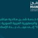 بهدف تعزيز التبادل التجاري.. إضافة خدمة شحن ملاحية بين المملكة وسوريا