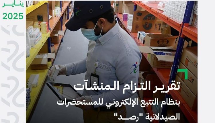 تغريم 20 منشأة صيدلية بأكثر من 600 ألف ريال لمخالفتها «التتبع الإلكتروني» خلال شهر يناير