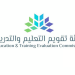 «تقويم التعليم» تختتم تطبيق اختبارات جاهزية لأكثر من 575 برنامجًا أكاديميًا في 50 جامعة
