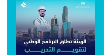 «تقويم التعليم» تطلق البرنامج الوطني لتقويم التدريب