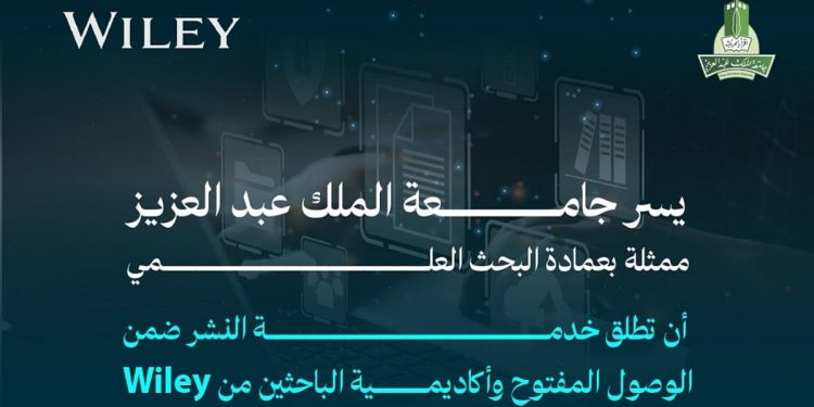 جامعة الملك عبدالعزيز تُطلق خدمة الوصول والنشر لمنصة «وايلي» للباحثين