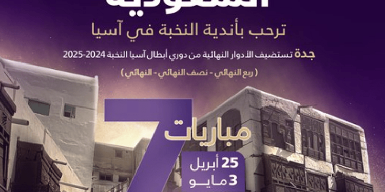 جدة تستضيف إقامة الأدوار النهائية من دوري أبطال آسيا النخبة 2024-2025
