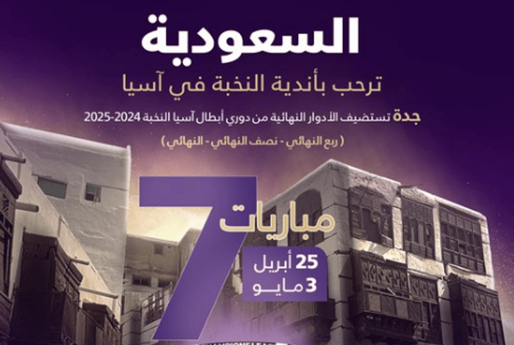 جدة تستضيف إقامة الأدوار النهائية من دوري أبطال آسيا النخبة 2024-2025