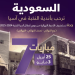 جدة تستضيف إقامة الأدوار النهائية من دوري أبطال آسيا النخبة 2024-2025