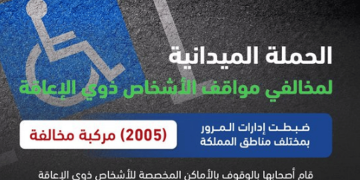 ضبط 2005 مركبة وقف أصحابها بالأماكن المخصصة لذوي الإعاقة