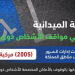 ضبط 2005 مركبة وقف أصحابها بالأماكن المخصصة لذوي الإعاقة