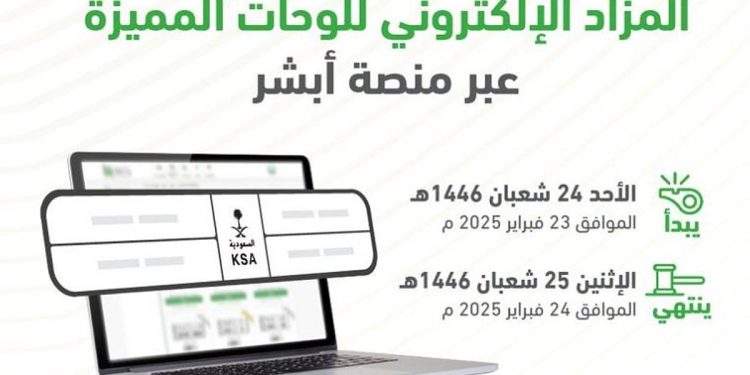 غدا.. «المرور» تطرح المزاد الإلكتروني للوحات المميزة عبر منصة أبشر