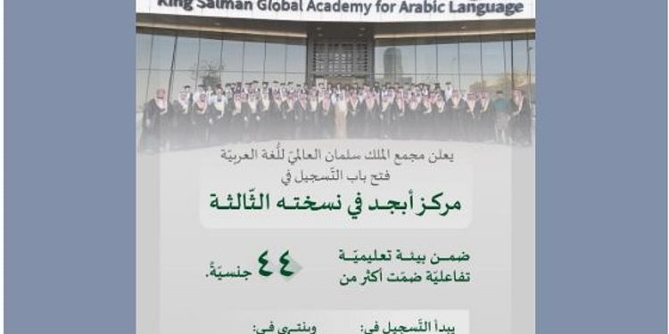 فتح باب التسجيل في النسخة الثالثة من «مركز أبجد» لتعليم اللُّغة العربيَّة للناطقين بغيرها