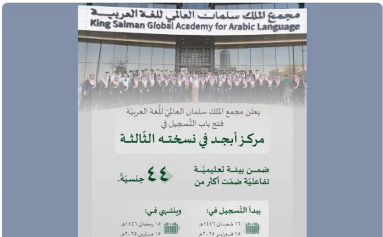 فتح باب التسجيل في النسخة الثالثة من «مركز أبجد» لتعليم اللُّغة العربيَّة للناطقين بغيرها