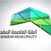 لتعزيز التفاعل الرقمي.. أمانة العاصمة المقدسة تتيح خدمة حجز المواعيد عبر منصة «بلدي»