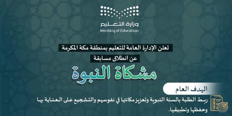 لربط الطلبة بالسنة النبوية.. تعليم مكة المكرمة يطلق مسابقة مشكاة النبوة
