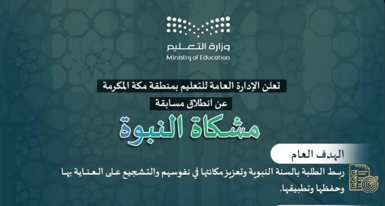 لربط الطلبة بالسنة النبوية.. تعليم مكة المكرمة يطلق مسابقة مشكاة النبوة