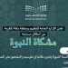 لربط الطلبة بالسنة النبوية.. تعليم مكة المكرمة يطلق مسابقة مشكاة النبوة