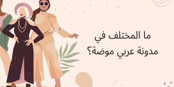 ما المختلف في مدونة عربي موضة؟