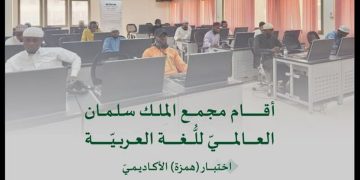 مجمع الملك سلمان العالمي وجامعة الملك عبدالعزيز يطلقان اختبار «همزة الأكاديمي»