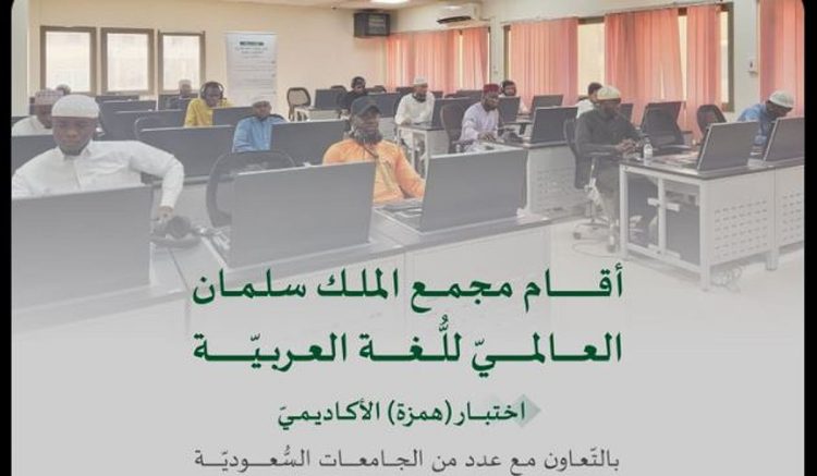 مجمع الملك سلمان العالمي وجامعة الملك عبدالعزيز يطلقان اختبار «همزة الأكاديمي»