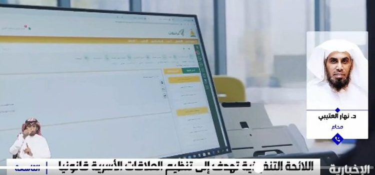 محام: اللائحة التنفيذية لنظام الأحوال الشخصية نظمت استقرار الأسرة