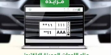 مزاد جديد من منصة أبشر للوحات المرورية.. خطوات الحصول على لوحة مميزة