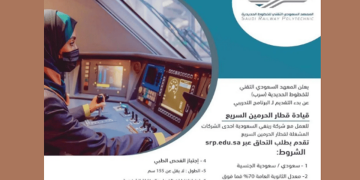 معهد "سرب" يعلن بدء التقديم للبرنامج التدريبي لقيادة قطار الحرمين السريع