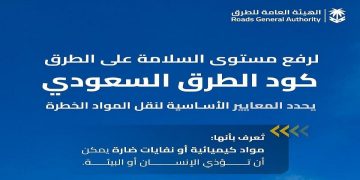 منها تدريب السائقين.. كود الطرق السعودي يحدد معايير لنقل المواد الخطرة عبر الطرق