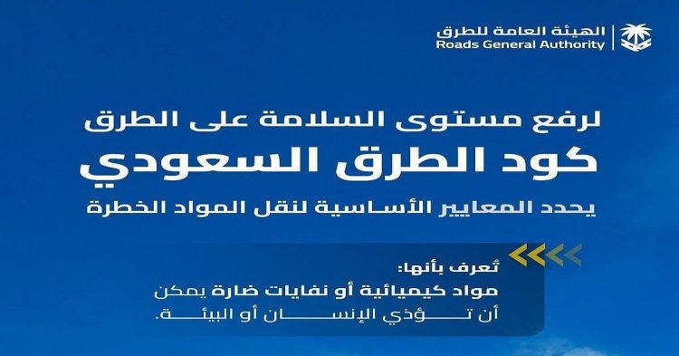 منها تدريب السائقين.. كود الطرق السعودي يحدد معايير لنقل المواد الخطرة عبر الطرق