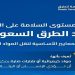 منها تدريب السائقين.. كود الطرق السعودي يحدد معايير لنقل المواد الخطرة عبر الطرق