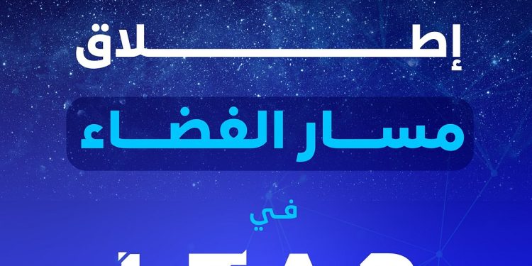 «هيئة الاتصالات» تطلق النسخة الثانية من «مسار الفضاء» في «ليب25»