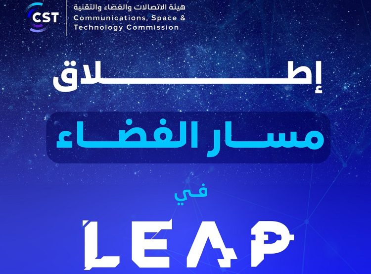 «هيئة الاتصالات» تطلق النسخة الثانية من «مسار الفضاء» في «ليب25»