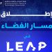 «هيئة الاتصالات» تطلق النسخة الثانية من «مسار الفضاء» في «ليب25»