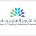 هيئة تقويم التعليم والتدريب تعتمد 62 برنامجًا أكاديميًا