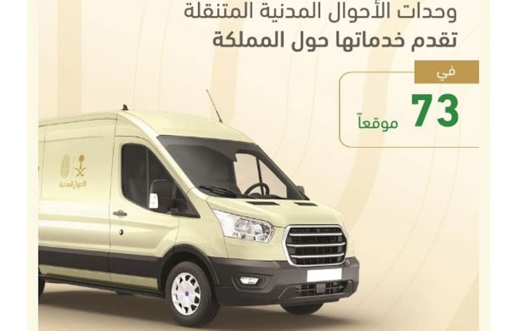 وحدات الأحوال المدنية المتنقلة تقدم خدماتها في 73 موقعًا حول المملكة