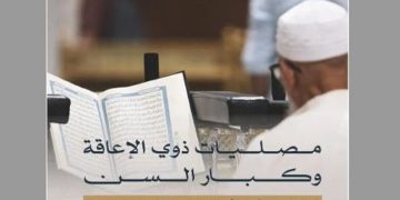 مصليات وتسهيلات خاصة لذوي الإعاقة وكبار السن في المسجد الحرام خلال شهر رمضان