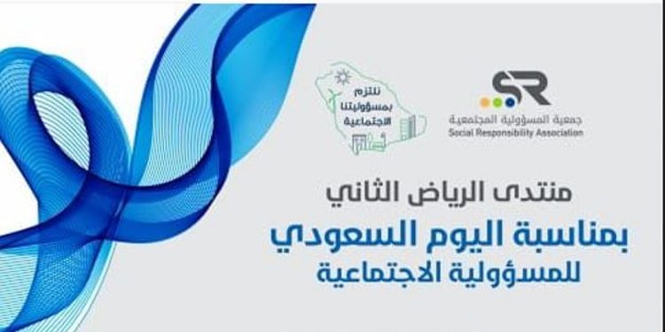 انطلاق جلسات منتدى الرياض الثاني للمسؤولية الاجتماعية مساء اليوم