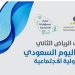 انطلاق جلسات منتدى الرياض الثاني للمسؤولية الاجتماعية مساء اليوم