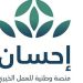 أكثر من 1.8 مليار ريال إجمالي تبرعات العمل الخيري عبر منصة «إحسان»