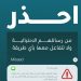 "سبل" تجدد التحذير من الرسائل والروابط الاحتيالية
