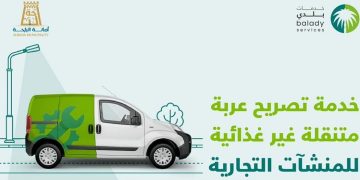 أمانة الباحة تتيح خدمة إصدار تصريح عربة متنقلة للمنشآت غير الغذائية عبر تطبيق «بلدي»