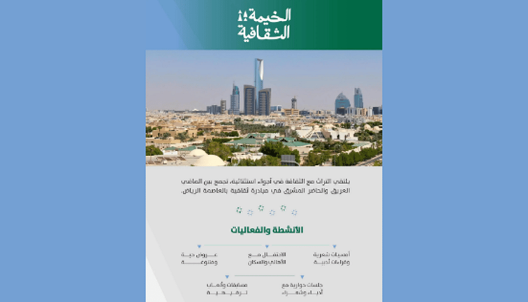 أمانة الرياض تطلق فعاليات الخيمة الثقافية لتعزيز الهوية الوطنية والتواصل المجتمعي