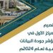 أمانة القصيم تحقق المركز الأول في قياس مؤشر جودة البيانات الوظيفية لعام 2024