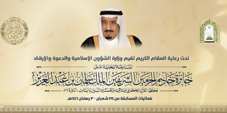 أمير الرياض يكرم الفائزين بمسابقة الملك سلمان المحلية لحفظ القرآن الكريم وتلاوته وتفسيره