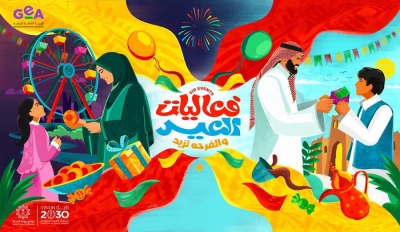 'الترفيه' تطلق هوية عيد الفطر