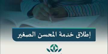 «التعليم» تطلق خدمة «المحسن الصغير» لتمكين الأطفال من التبرع بسهولة