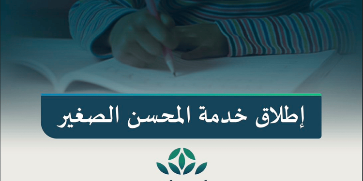 «التعليم» تطلق خدمة «المحسن الصغير» لتمكين الأطفال من التبرع بسهولة