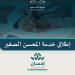 «التعليم» تطلق خدمة «المحسن الصغير» لتمكين الأطفال من التبرع بسهولة