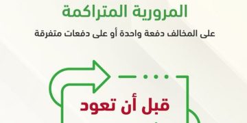 المرور يدعو للاستفادة من تخفيض قيمة غرامات المخالفات