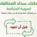 المرور يدعو للاستفادة من تخفيض قيمة غرامات المخالفات