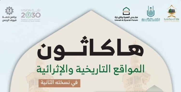 بالشراكة مع وزارة الحج والعمرة.. جامعة أم القرى تطلق هاكاثون المواقع التاريخية والإثرائية