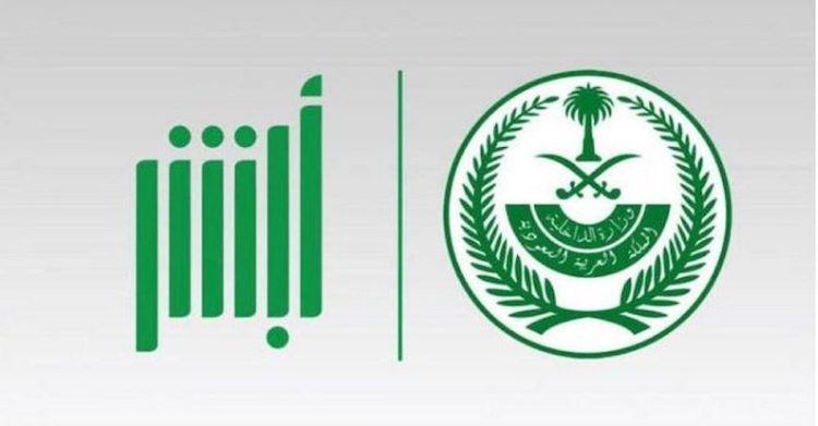 تنفيذ أكثر من 24 مليون عملية إلكترونية عبر منصة "أبشر" في الشهر الماضي